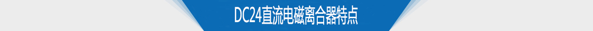 電磁離合器生產(chǎn)廠(chǎng)家供應(yīng)DC24直流電磁離合器特點(diǎn)