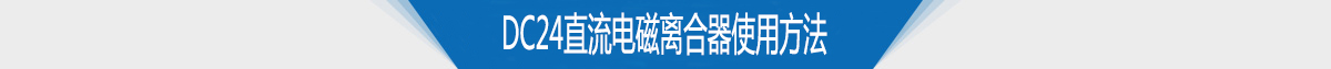 電磁離合器生產(chǎn)廠(chǎng)家DC24直流電流電磁離合器特點(diǎn)