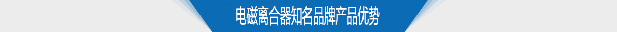 電磁離合器知名品牌產(chǎn)品優(yōu)勢