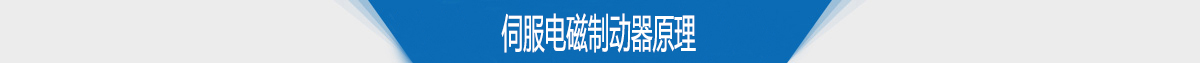 伺服電磁制動(dòng)器原理