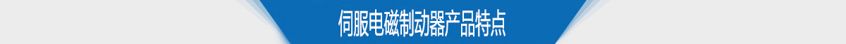 伺服電磁制動(dòng)器產(chǎn)品特點(diǎn)