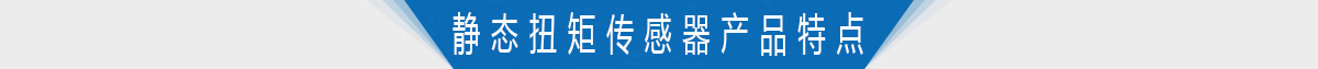 軸式靜態(tài)扭矩傳感器產(chǎn)品特點(diǎn)