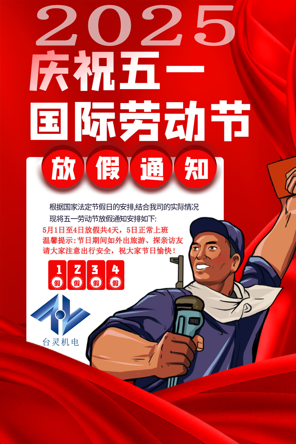 臺靈機電勞動節(jié)放假四天，超長假期值得期待！